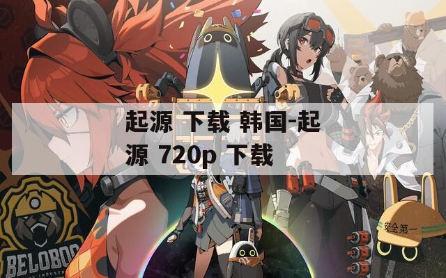 起源 下载 韩国-起源 720p 下载