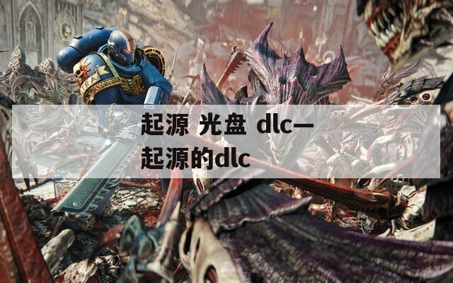 起源 光盘 dlc—起源的dlc