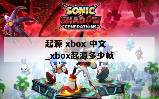 起源 xbox 中文_xbox起源多少帧