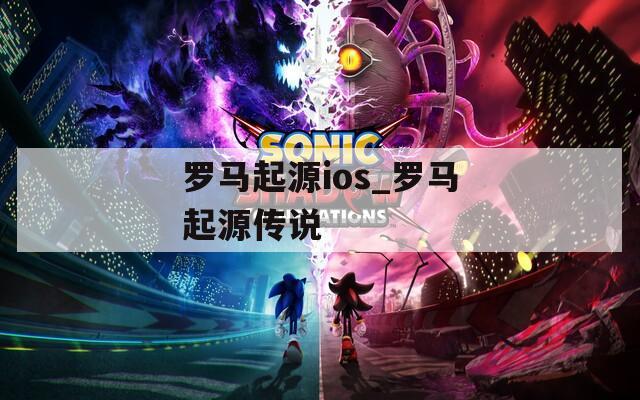 罗马起源ios_罗马起源传说