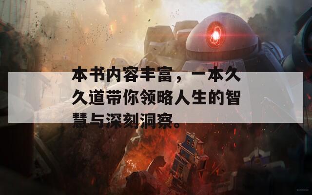 本书内容丰富，一本久久道带你领略人生的智慧与深刻洞察。