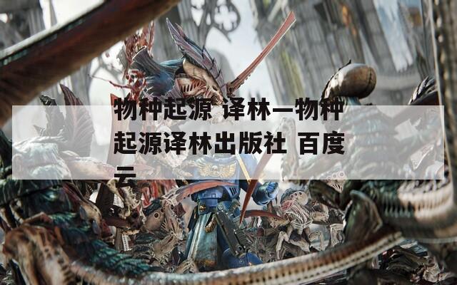 物种起源 译林—物种起源译林出版社 百度云
