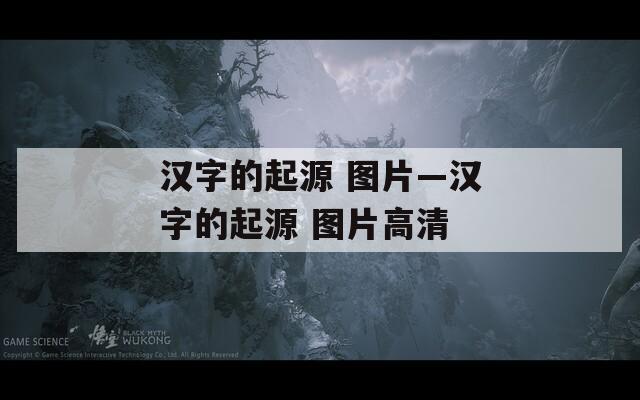 汉字的起源 图片—汉字的起源 图片高清