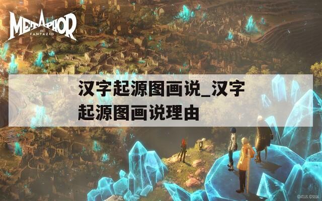 汉字起源图画说_汉字起源图画说理由