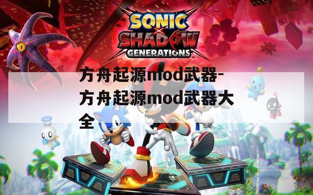 方舟起源mod武器-方舟起源mod武器大全