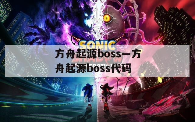 方舟起源boss—方舟起源boss代码