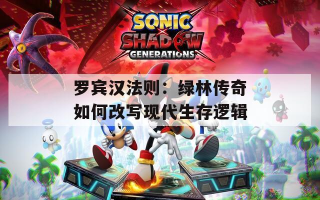 罗宾汉法则：绿林传奇如何改写现代生存逻辑