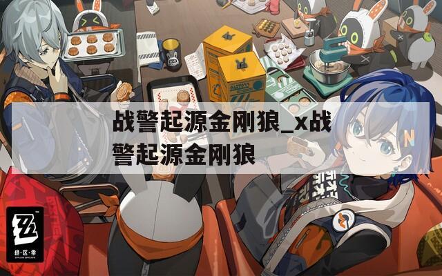 战警起源金刚狼_x战警起源金刚狼