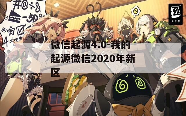 微信起源4.0-我的起源微信2020年新区