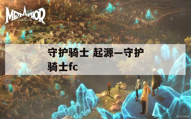 守护骑士 起源—守护骑士fc