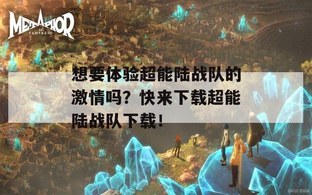 想要体验超能陆战队的激情吗？快来下载超能陆战队下载！