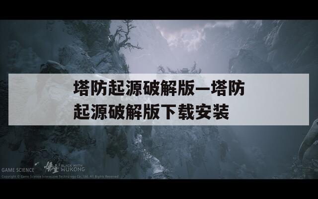 塔防起源破解版—塔防起源破解版下载安装