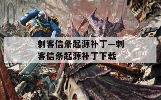 刺客信条起源补丁—刺客信条起源补丁下载