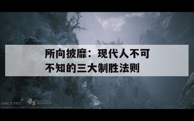 所向披靡：现代人不可不知的三大制胜法则