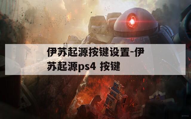 伊苏起源按键设置-伊苏起源ps4 按键