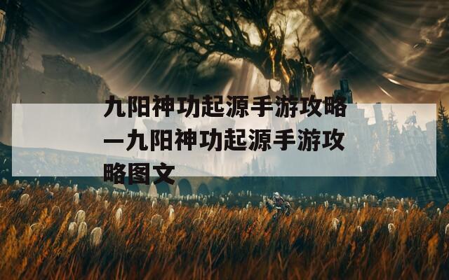 九阳神功起源手游攻略—九阳神功起源手游攻略图文