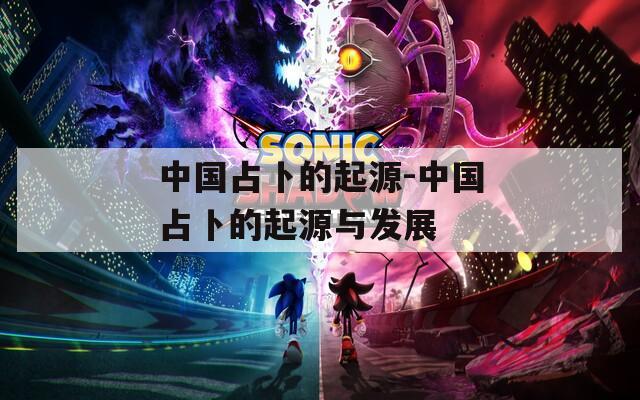 中国占卜的起源-中国占卜的起源与发展
