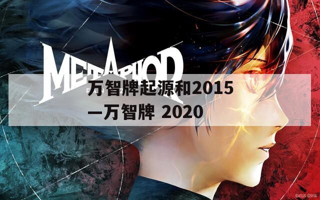 万智牌起源和2015—万智牌 2020