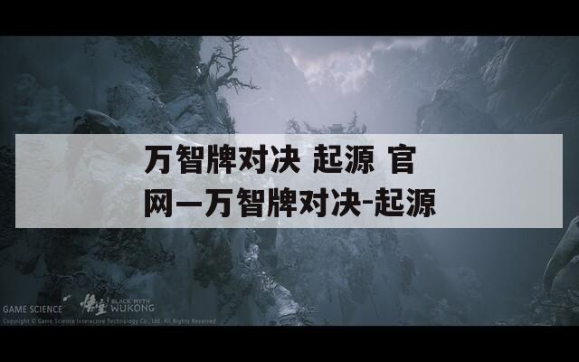 万智牌对决 起源 官网—万智牌对决-起源