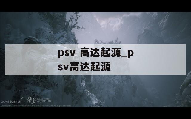 psv 高达起源_psv高达起源