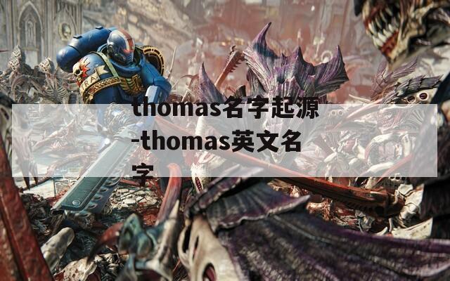 thomas名字起源-thomas英文名字