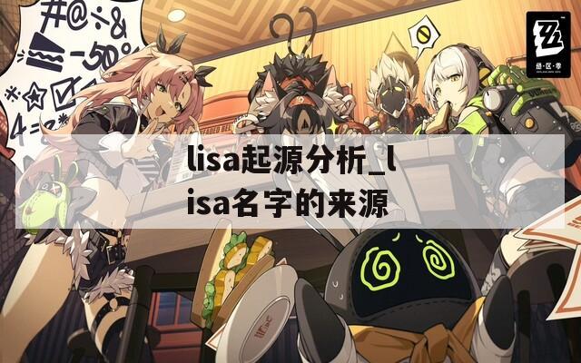 lisa起源分析_lisa名字的来源