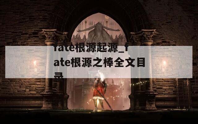 fate根源起源_fate根源之棒全文目录