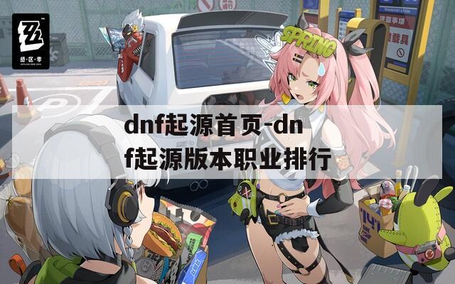 dnf起源首页-dnf起源版本职业排行