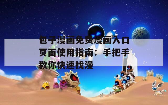 包子漫画免费漫画入口页面使用指南：手把手教你快速找漫