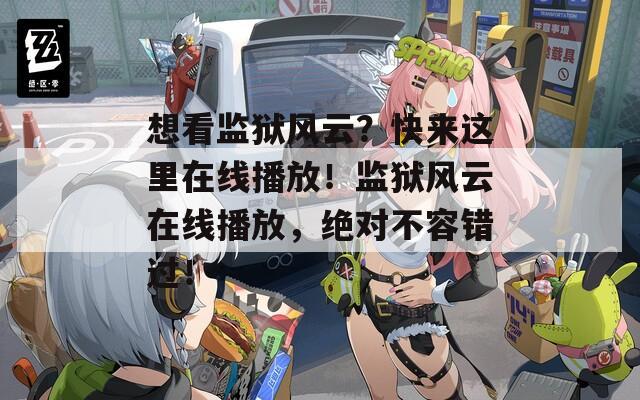 想看监狱风云？快来这里在线播放！监狱风云在线播放，绝对不容错过！
