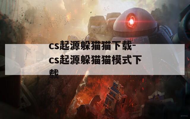 cs起源躲猫猫下载-cs起源躲猫猫模式下载