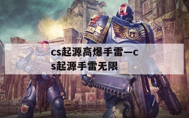 cs起源高爆手雷—cs起源手雷无限