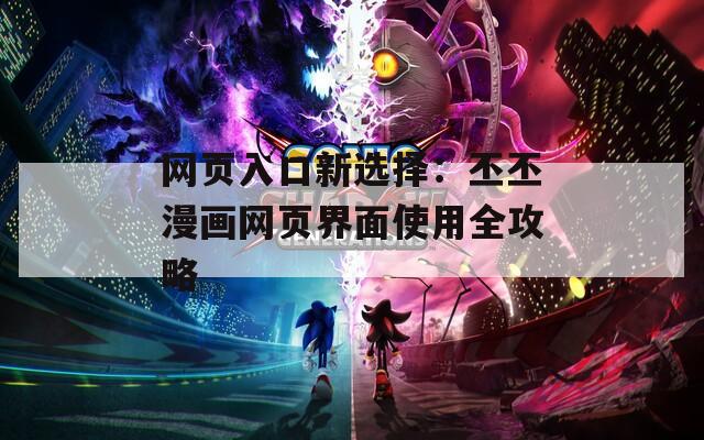 网页入口新选择：丕丕漫画网页界面使用全攻略