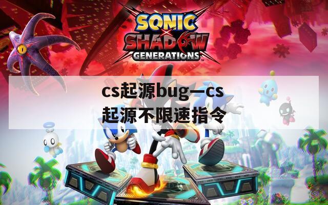cs起源bug—cs起源不限速指令