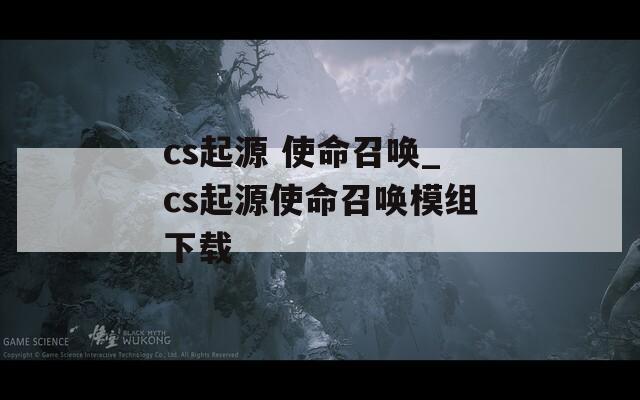 cs起源 使命召唤_cs起源使命召唤模组下载