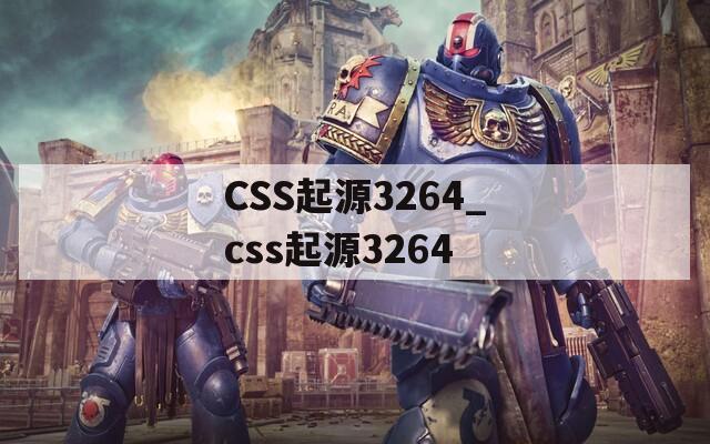 CSS起源3264_css起源3264