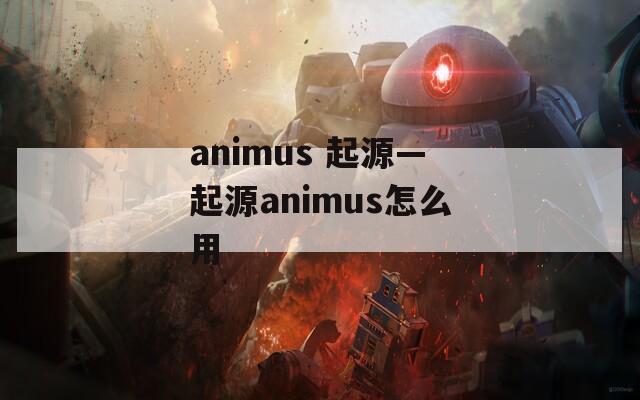 animus 起源—起源animus怎么用
