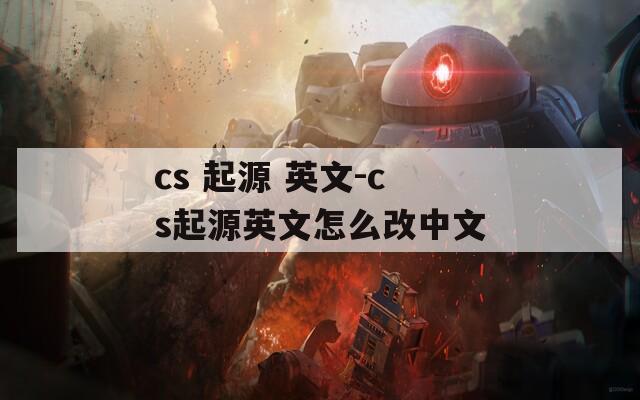 cs 起源 英文-cs起源英文怎么改中文