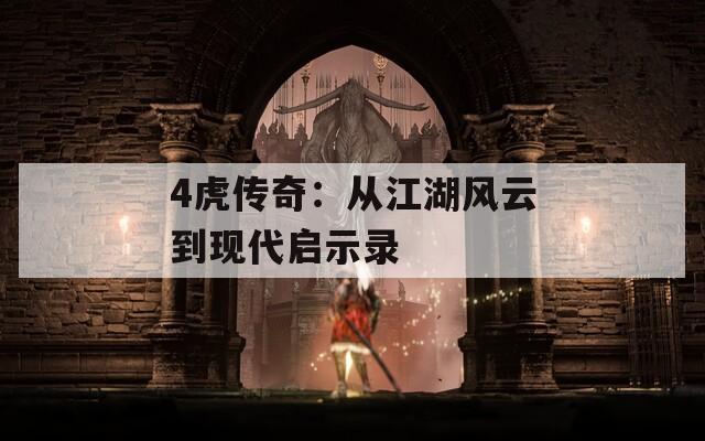 4虎传奇：从江湖风云到现代启示录