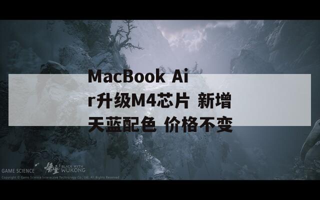 MacBook Air升级M4芯片 新增天蓝配色 价格不变