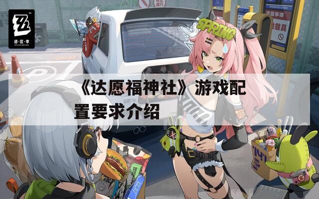 《达愿福神社》游戏配置要求介绍