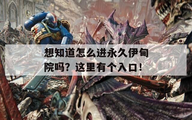 想知道怎么进永久伊甸院吗？这里有个入口！