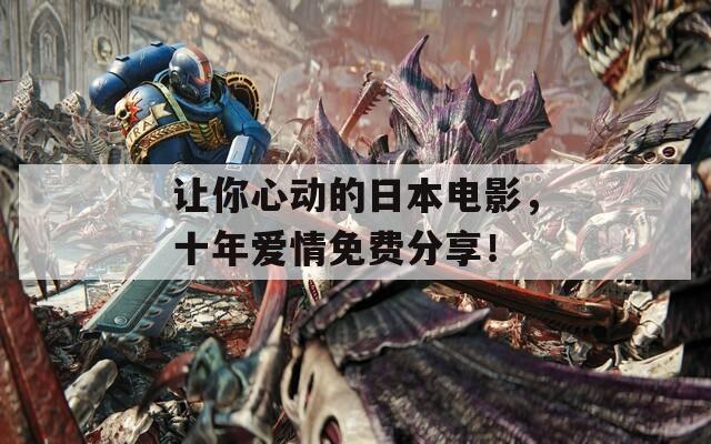 让你心动的日本电影，十年爱情免费分享！