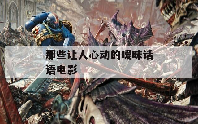 那些让人心动的暧昧话语电影