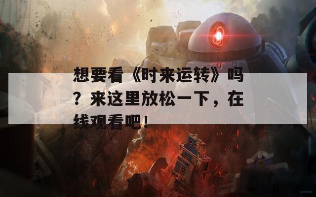 想要看《时来运转》吗？来这里放松一下，在线观看吧！