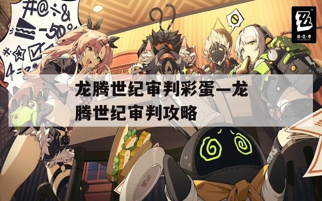 龙腾世纪审判彩蛋—龙腾世纪审判攻略