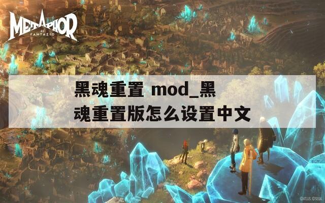 黑魂重置 mod_黑魂重置版怎么设置中文
