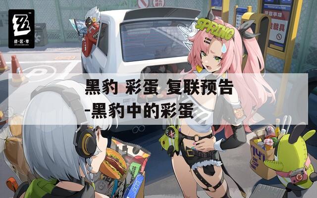 黑豹 彩蛋 复联预告-黑豹中的彩蛋