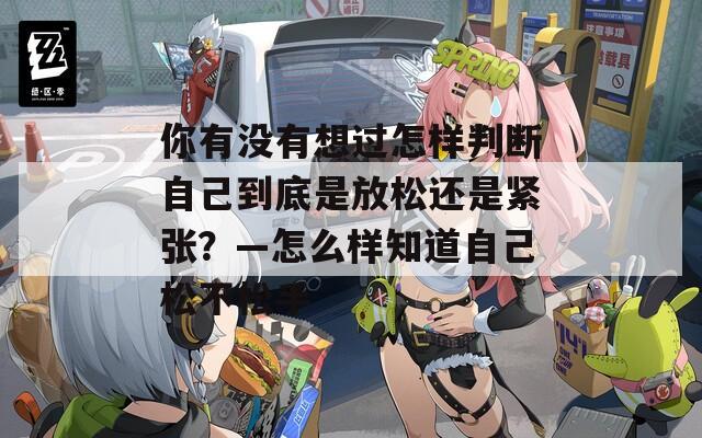 你有没有想过怎样判断自己到底是放松还是紧张？—怎么样知道自己松不松手