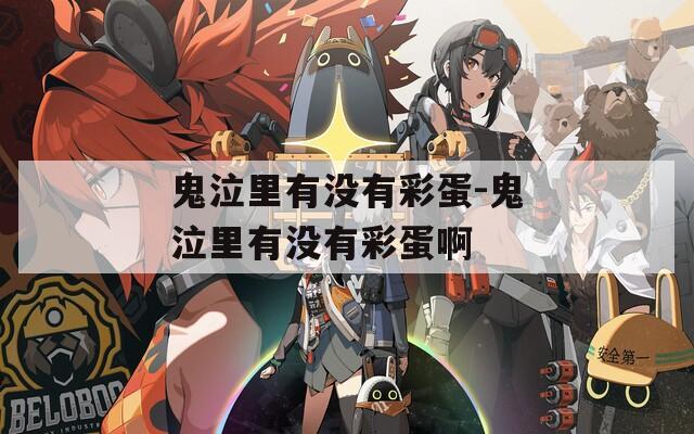 鬼泣里有没有彩蛋-鬼泣里有没有彩蛋啊